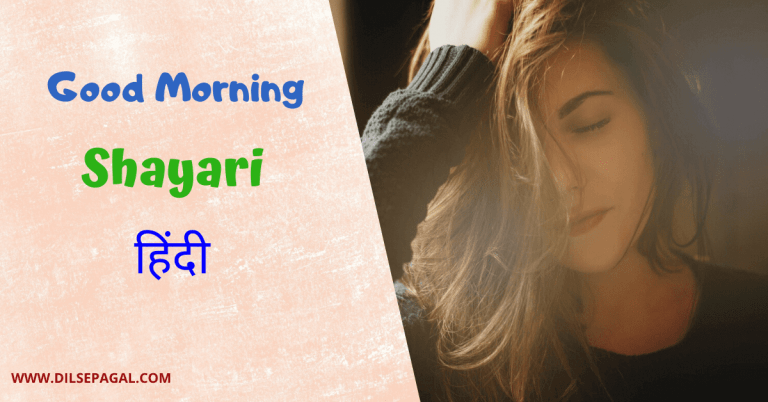 Good Morning Shayari in Hindi