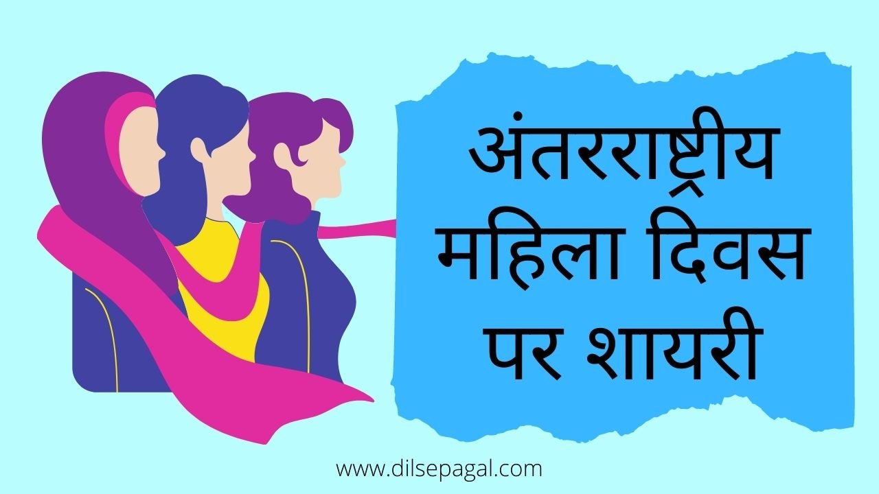 antarrashtriya mahila diwas shayari